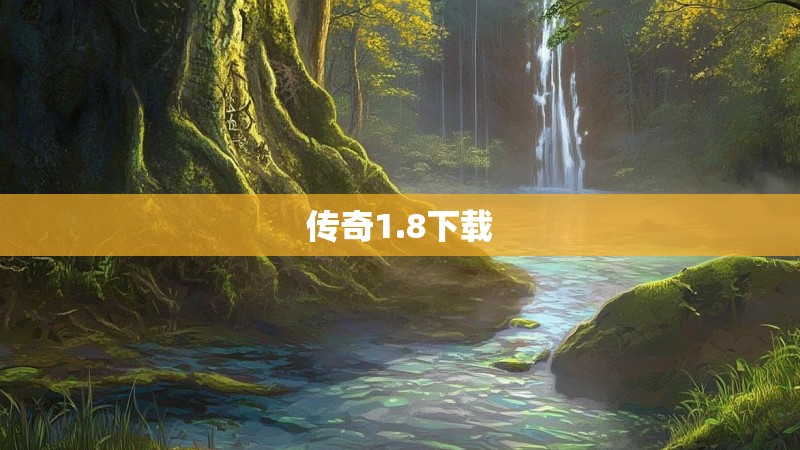 传奇1.8下载