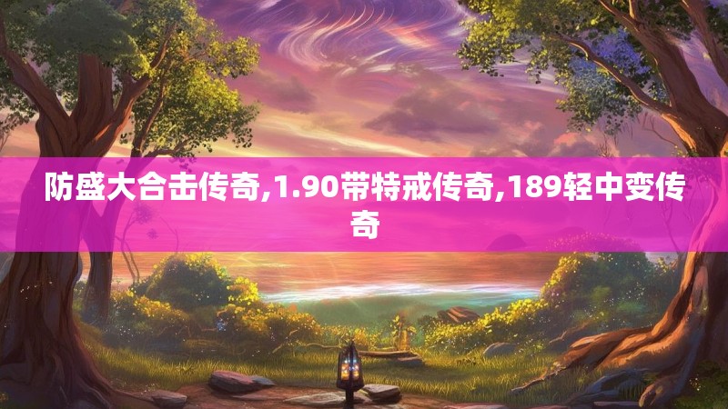 防盛大合击传奇,1.90带特戒传奇,189轻中变传奇