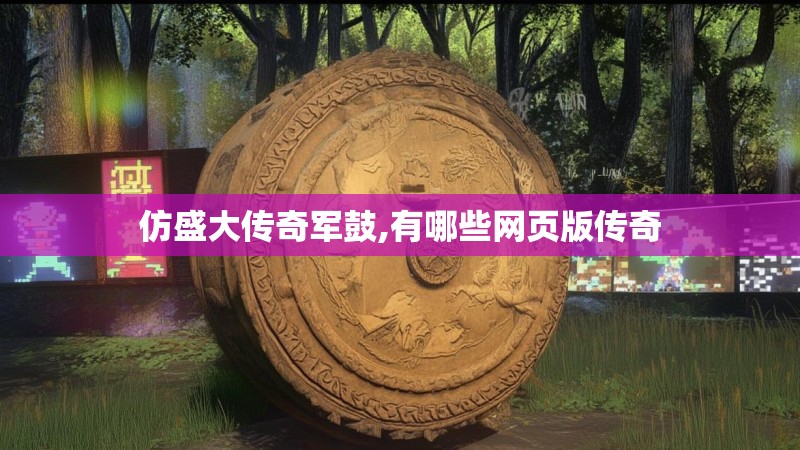 仿盛大传奇军鼓,有哪些网页版传奇