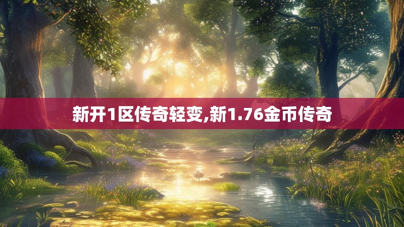 新开1区传奇轻变,新1.76金币传奇