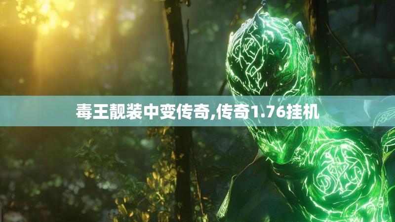 毒王靓装中变传奇,传奇1.76挂机