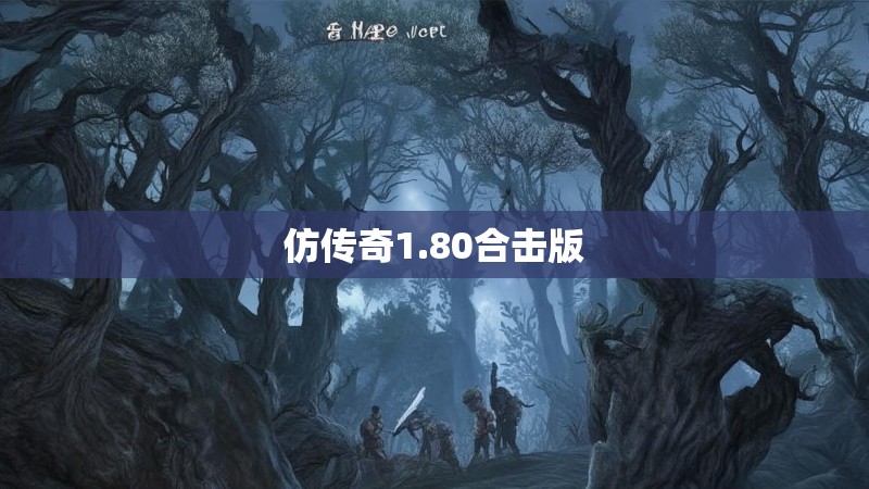 仿传奇1.80合击版