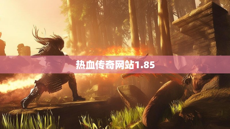 热血传奇网站1.85