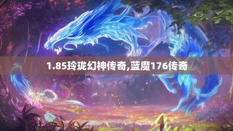 1.85玲珑幻神传奇,蓝魔176传奇