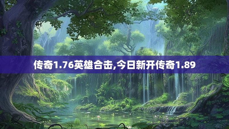 传奇1.76英雄合击,今日新开传奇1.89