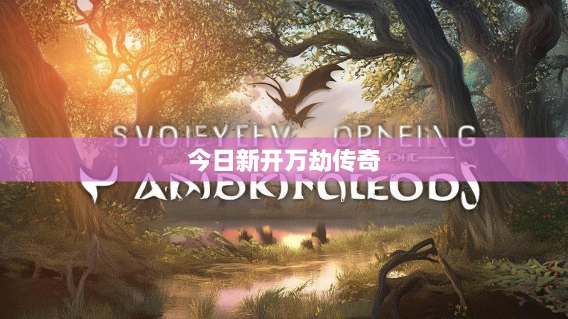 今日新开万劫传奇