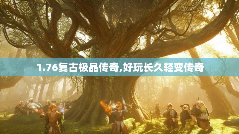 1.76复古极品传奇,好玩长久轻变传奇
