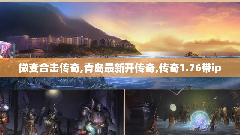 微变合击传奇,青岛最新开传奇,传奇1.76带ip
