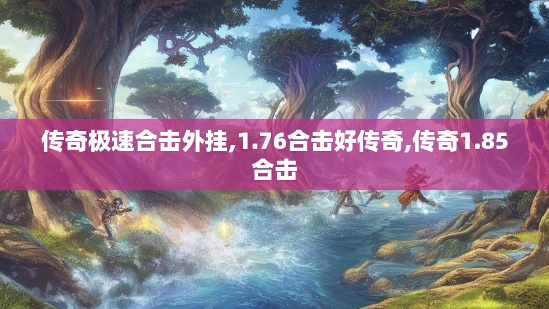 传奇极速合击外挂,1.76合击好传奇,传奇1.85合击