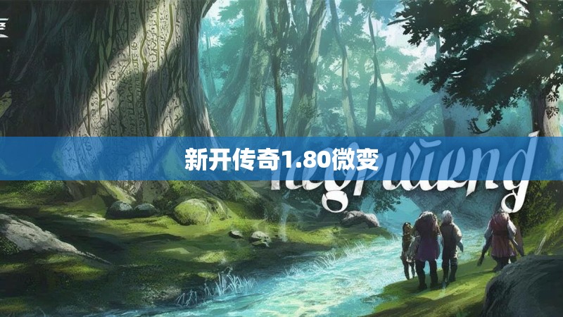 新开传奇1.80微变