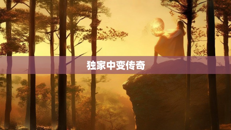 独家中变传奇