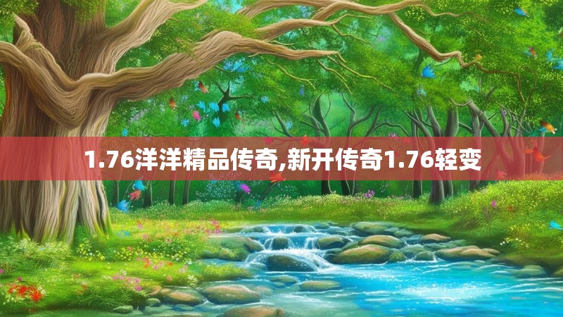 1.76洋洋精品传奇,新开传奇1.76轻变