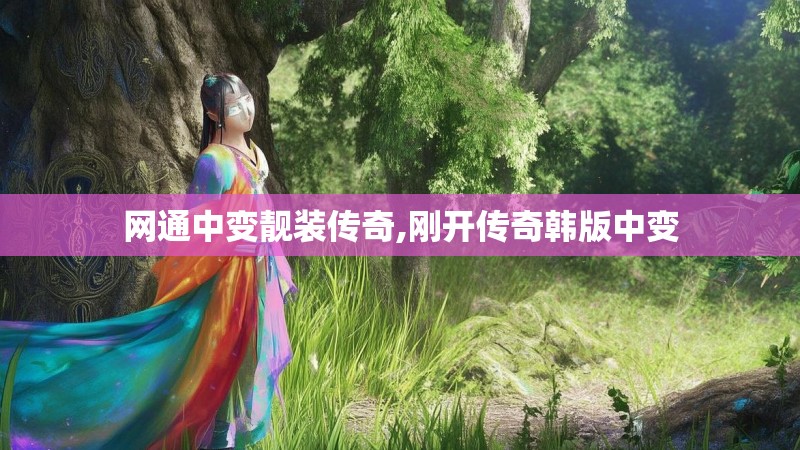 网通中变靓装传奇,刚开传奇韩版中变