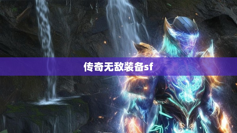传奇无敌装备sf