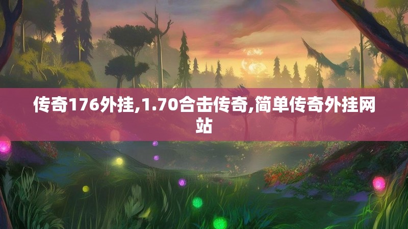 传奇176外挂,1.70合击传奇,简单传奇外挂网站