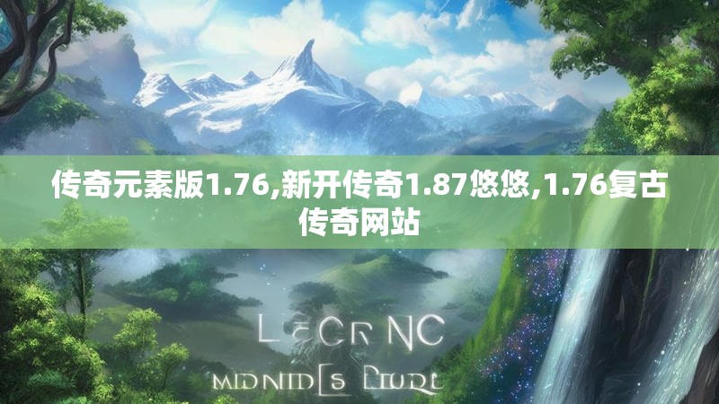 传奇元素版1.76,新开传奇1.87悠悠,1.76复古传奇网站