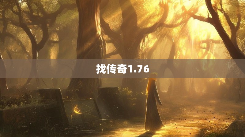 找传奇1.76