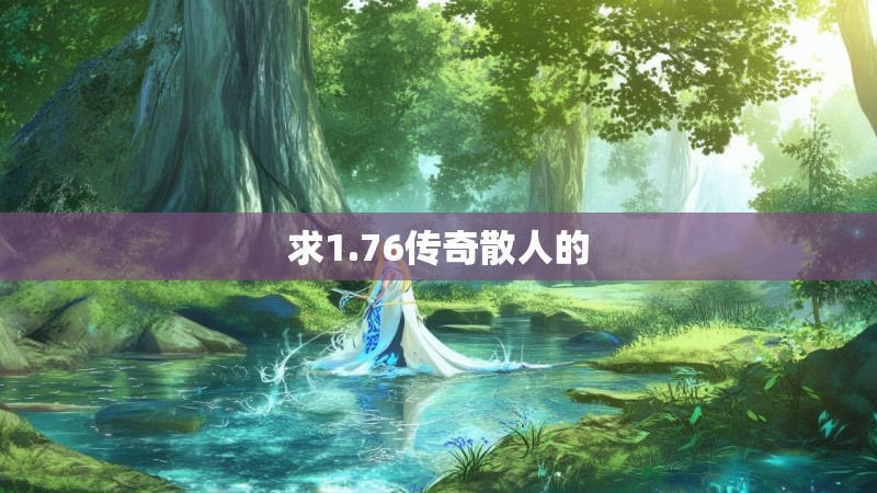 求1.76传奇散人的