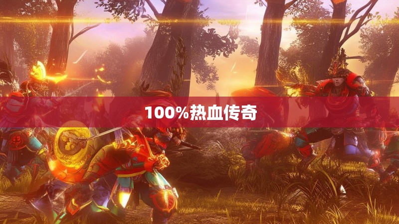 100%热血传奇