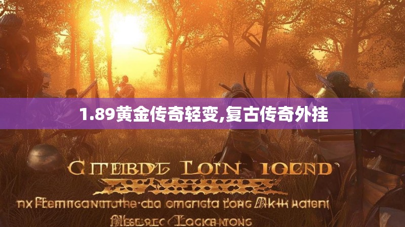 1.89黄金传奇轻变,复古传奇外挂