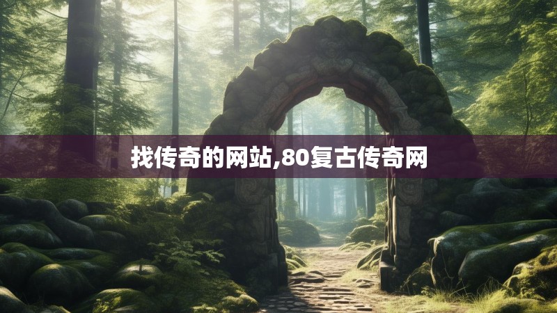 找传奇的网站,80复古传奇网
