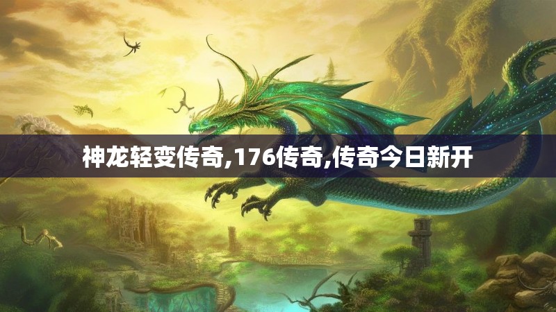 神龙轻变传奇,176传奇,传奇今日新开