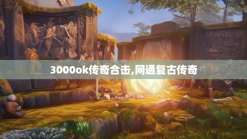 3000ok传奇合击,网通复古传奇
