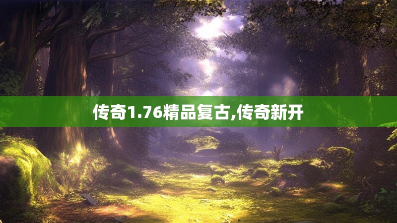传奇1.76精品复古,传奇新开