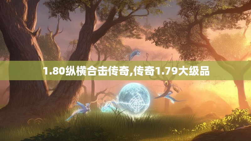 1.80纵横合击传奇,传奇1.79大级品