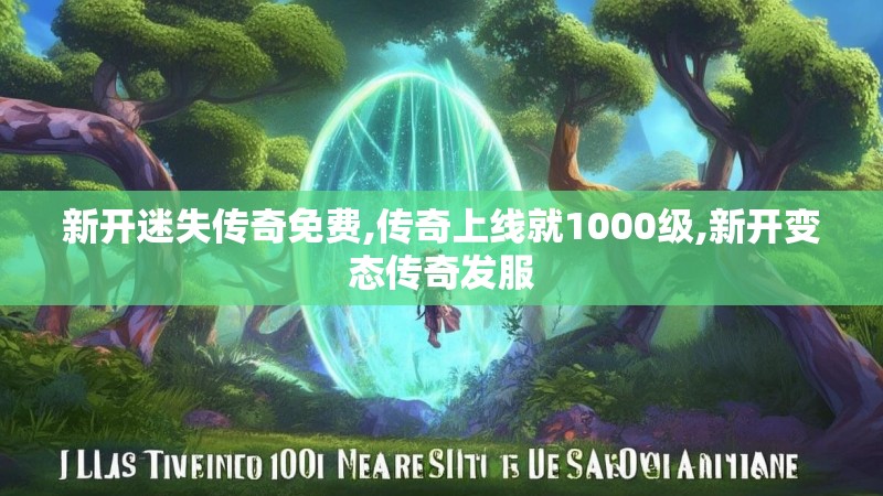 新开迷失传奇免费,传奇上线就1000级,新开变态传奇发服