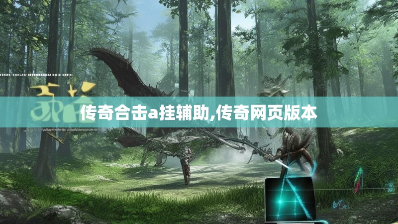 传奇合击a挂辅助,传奇网页版本
