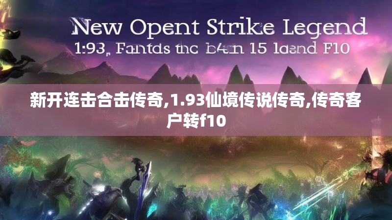 新开连击合击传奇,1.93仙境传说传奇,传奇客户转f10