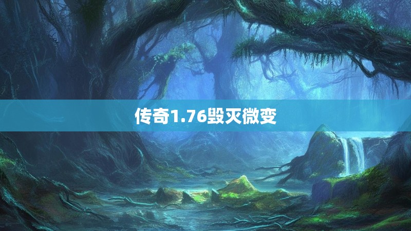 传奇1.76毁灭微变