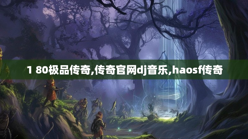 1 80极品传奇,传奇官网dj音乐,haosf传奇