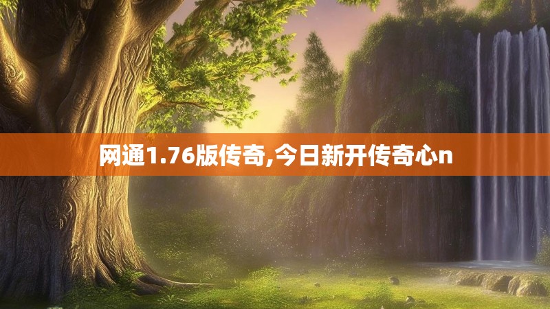 网通1.76版传奇,今日新开传奇心n