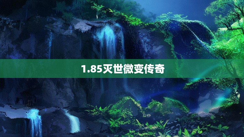 1.85灭世微变传奇