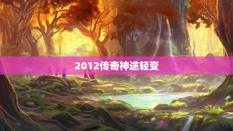 2012传奇神途轻变