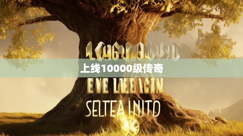 上线10000级传奇