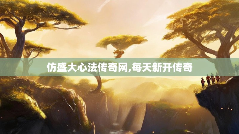 仿盛大心法传奇网,每天新开传奇