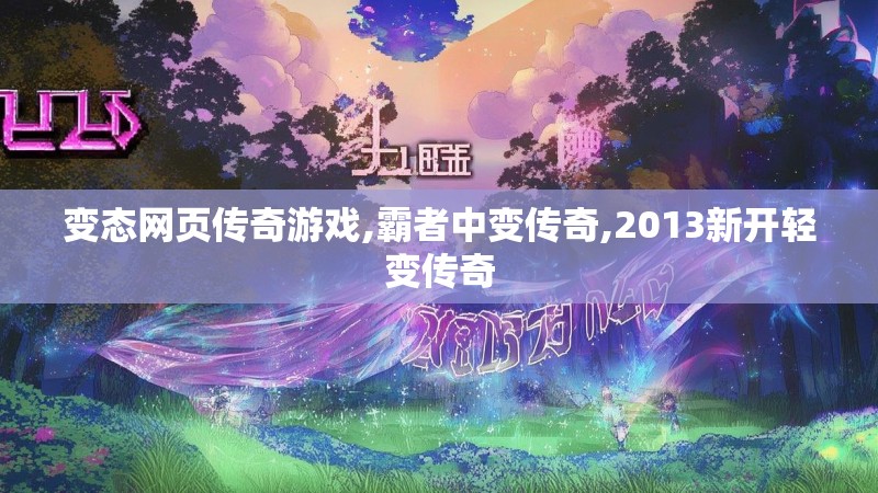 变态网页传奇游戏,霸者中变传奇,2013新开轻变传奇