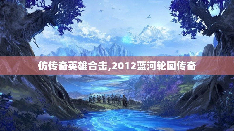 仿传奇英雄合击,2012蓝河轮回传奇