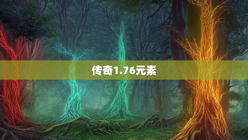 传奇1.76元素