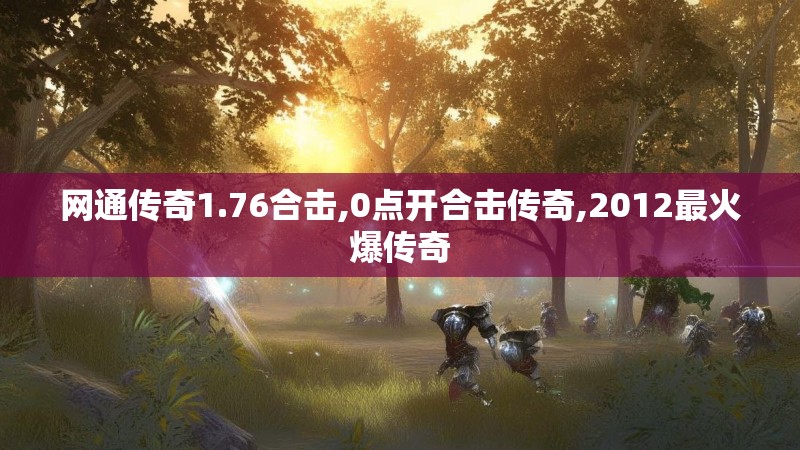 网通传奇1.76合击,0点开合击传奇,2012最火爆传奇
