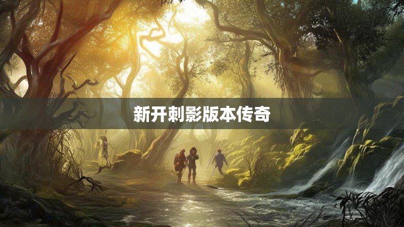 新开刺影版本传奇