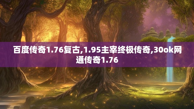 百度传奇1.76复古,1.95主宰终极传奇,30ok网通传奇1.76