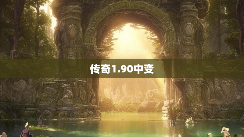 传奇1.90中变