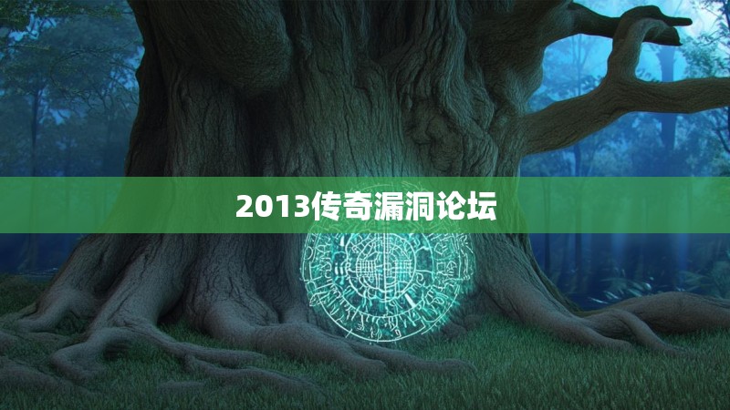 2013传奇漏洞论坛
