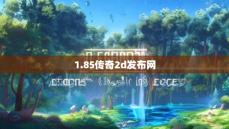 1.85传奇2d发布网