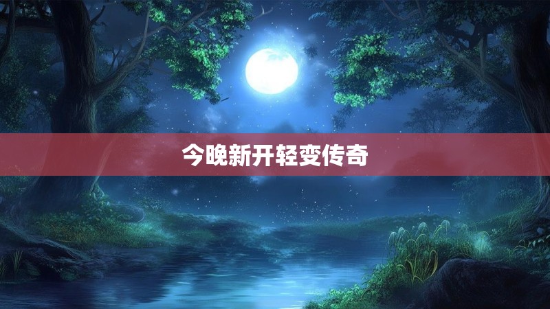今晚新开轻变传奇