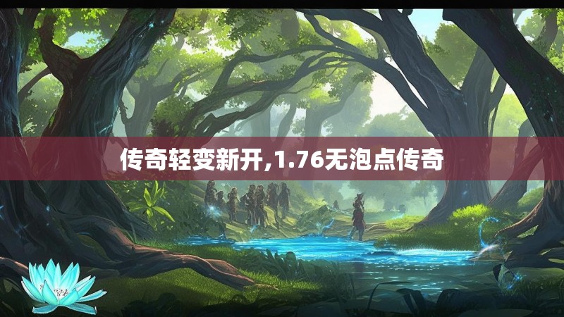 传奇轻变新开,1.76无泡点传奇